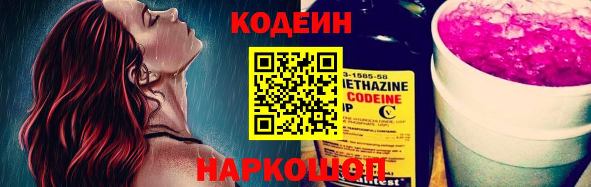 Гусев  Codein Purple Drank  Codein напиток Lean (лин)  Вход с VPN 